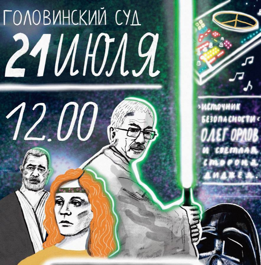 Трансляция суда на Олегом Орловым: 21 июля