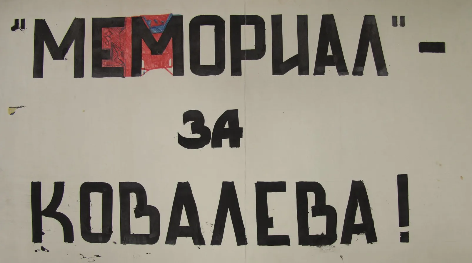 Предвыборный плакат 1990 года