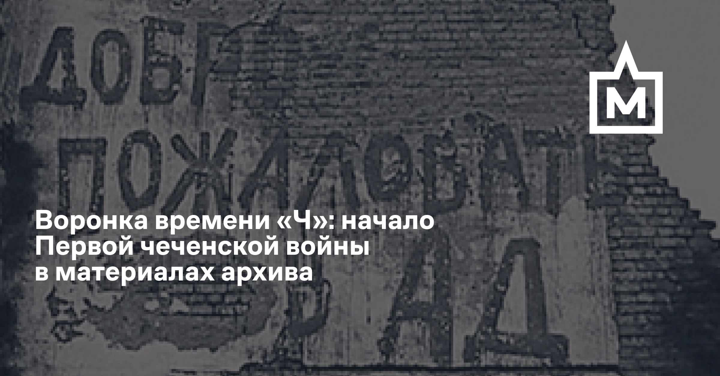 Воронка времени «Ч»